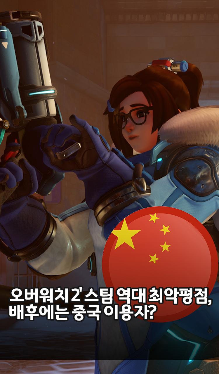 '오버워치 2' 스팀 역대 최악 평점... 배후에는 중국 이용자? - 오늘의 숏 beta