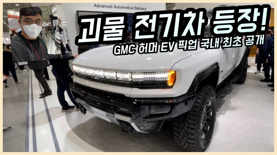 [현장] 괴물 전기차 등장! GMC 허머 EV 픽업 국내 최초 공개 - kakaoTV [현장] 괴물 전기차 등장! GMC 허머 EV 픽업 국내 최초 공개