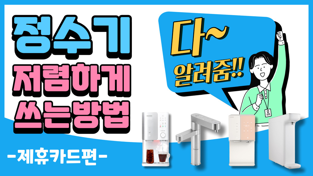 정수기 렌탈 최저가로 하는 방법 / 렌탈료 할인 받는 방법 / 정수기 렌탈 / 정수기 추천 / 렌탈클리닉 - kakaoTV 정수기 렌탈 최저가로 하는 방법... 