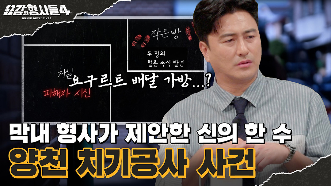 🕵♂6회 요약 | 양천 치기공사 사건 | 요구르트 배달 가방에서 찾은 단서 - kakaoTV 🕵‍♂6회 요약 | 양천 치기공사 사건 | 요구르트 배달... 