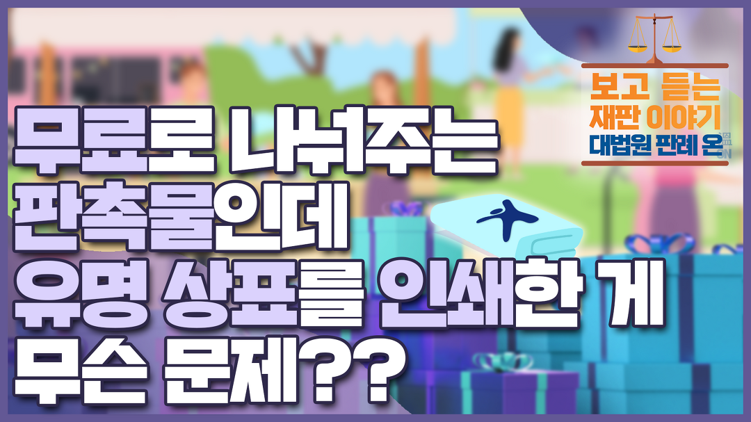 무료로 나눠주는 판촉물인데 유명 상표를 인쇄한 게 문제가 되나요? - kakaoTV [대법원 판례 온] ep 12. 무료로 나눠주는 판촉물인데 유명... 