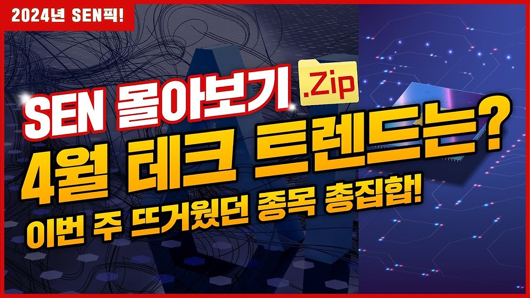 [SEN픽] 4월 테크 트렌드는 반도체?! 이번 주 뜨거웠던 종목 총집합! - kakaoTV [SEN픽] 4월 테크 트렌드는 반도체?! 이번 주 뜨거웠던 종목... 