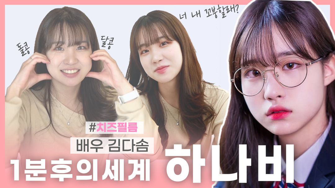 너 내 꼬붕 해라 1분후의세계 하나비 배우 김다솜을 만났다 [웹드스틸러] - kakaoTV 너 내 꼬붕 해라 1분후의세계 하나비 배우 김다솜을... 