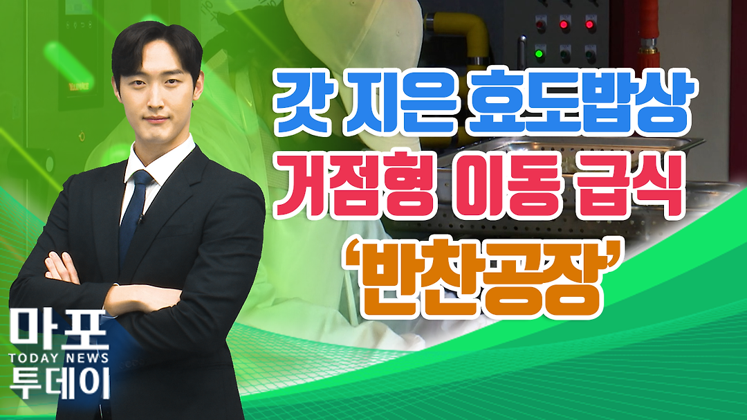 갓 지은 효도밥상...거점형 이동 급식 반찬공장 外 / 마포투데이 (24. 4. 18) - kakaoTV 갓 지은 효도밥상...거점형 이동 급식 반찬공장 外... 