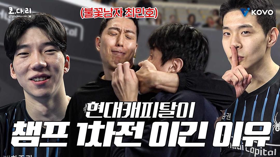 【코다리】 공격을 막으라니까 입부터 막고있는 아저씨들ㅣ현대캐피탈 CH 1차전 비하인드 - kakaoTV 【코다리】 공격을 막으라니까 입부터... 