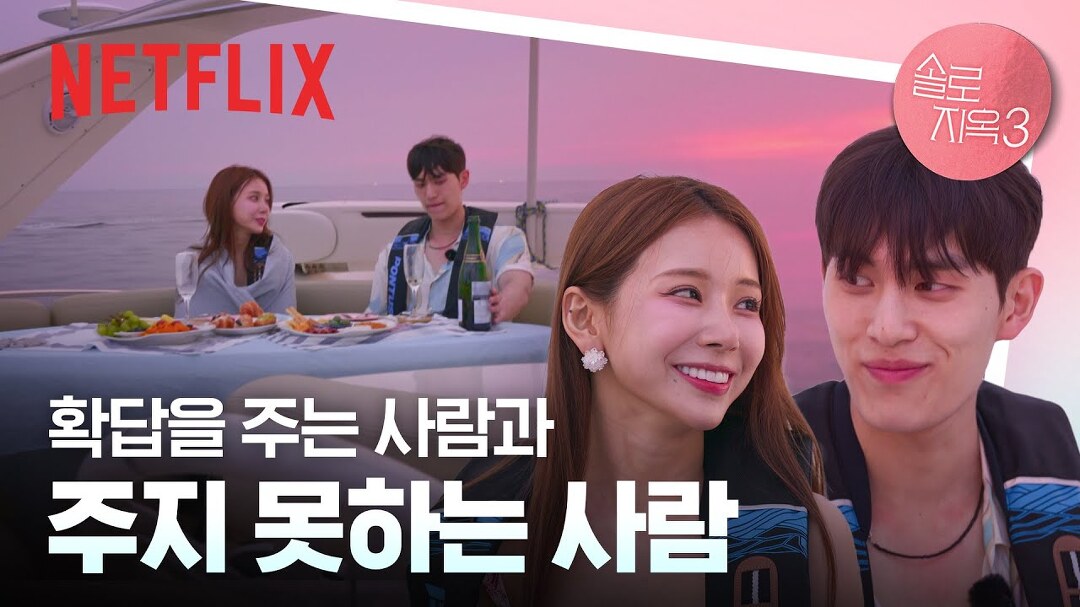 XX살이라고?!🙈 직진하는 규리와 거짓말은 못 하는 민우... 🙈 직진하는 규리와 거짓말은 못 하는 민우 ∣ 넷플릭스 솔로지옥3