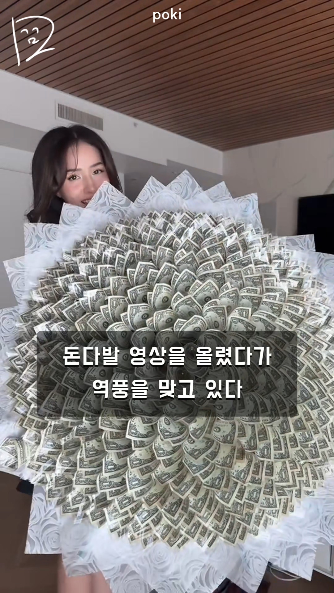 돈다발 자랑했다 욕먹고 있는 스트리머 생일 선물 트위치 이슈 뉴스 - 오늘의 숏 beta