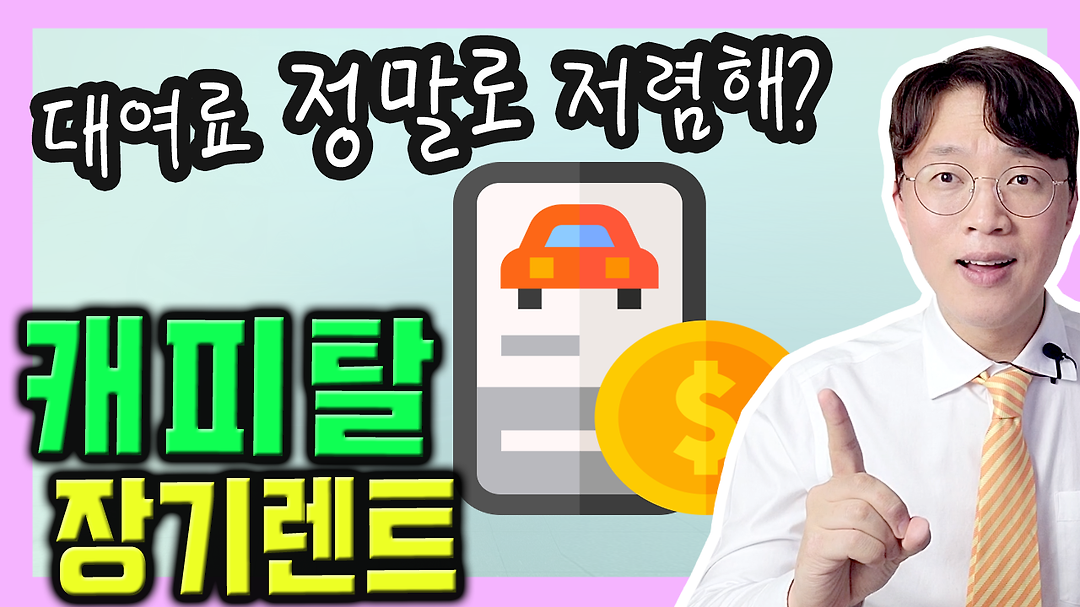 KB BNK 농협 하나 등 캐피탈 장기렌트 카 주요특징 / 25년 기준 - kakaoTV KB BNK 농협 하나 등 캐피탈 장기렌트 카 주요특징 / 25년 기준