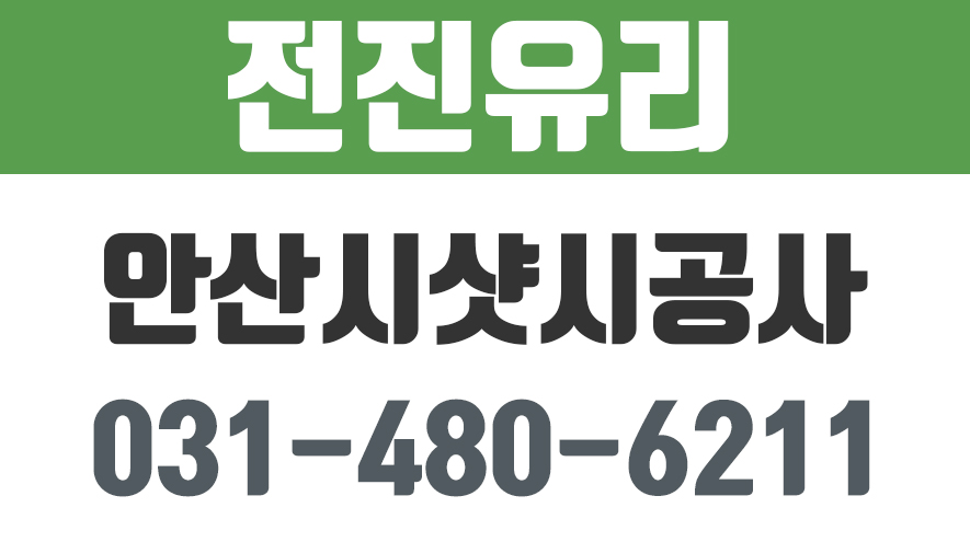 안산시샷시공사,월피동유리공사,월피동샷시,안산월피동유리,전진유리 - kakaoTV 안산시샷시공사,월피동유리공사,월피동샷시,안산월피동유리... 