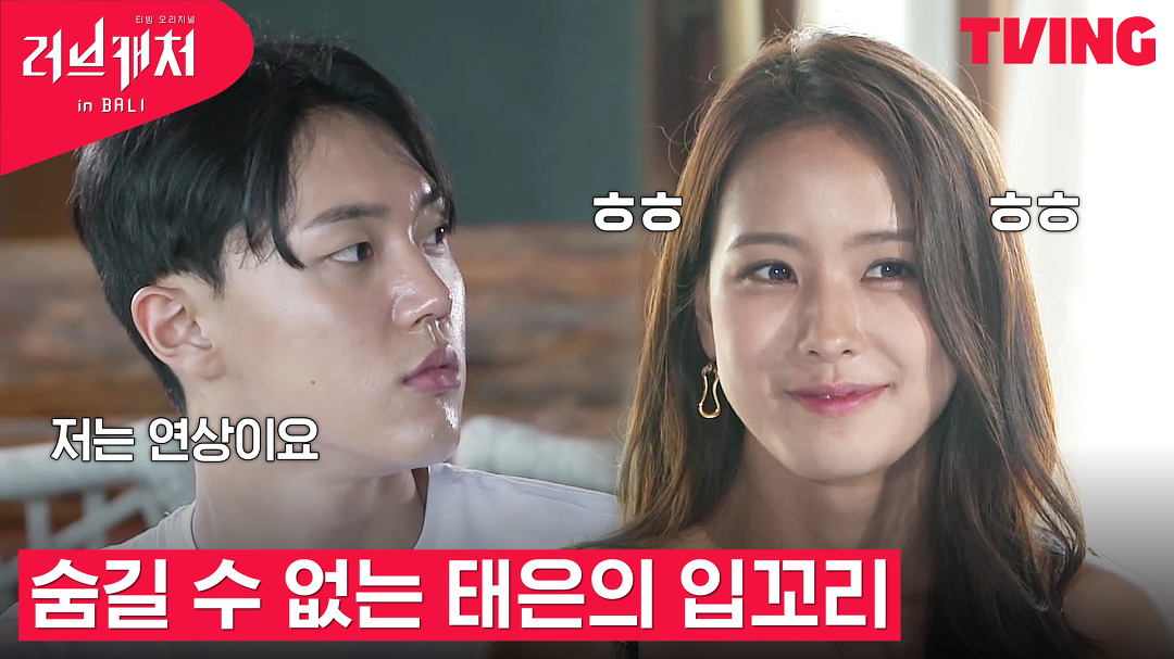 [러브캐처 인 발리] 연상이란 단어에 입꼬리가 스윽 올라가는 태은... 발리] 연상이란 단어에 입꼬리가 스윽 올라가는 태은🤭ㅣ1화 하이라이트