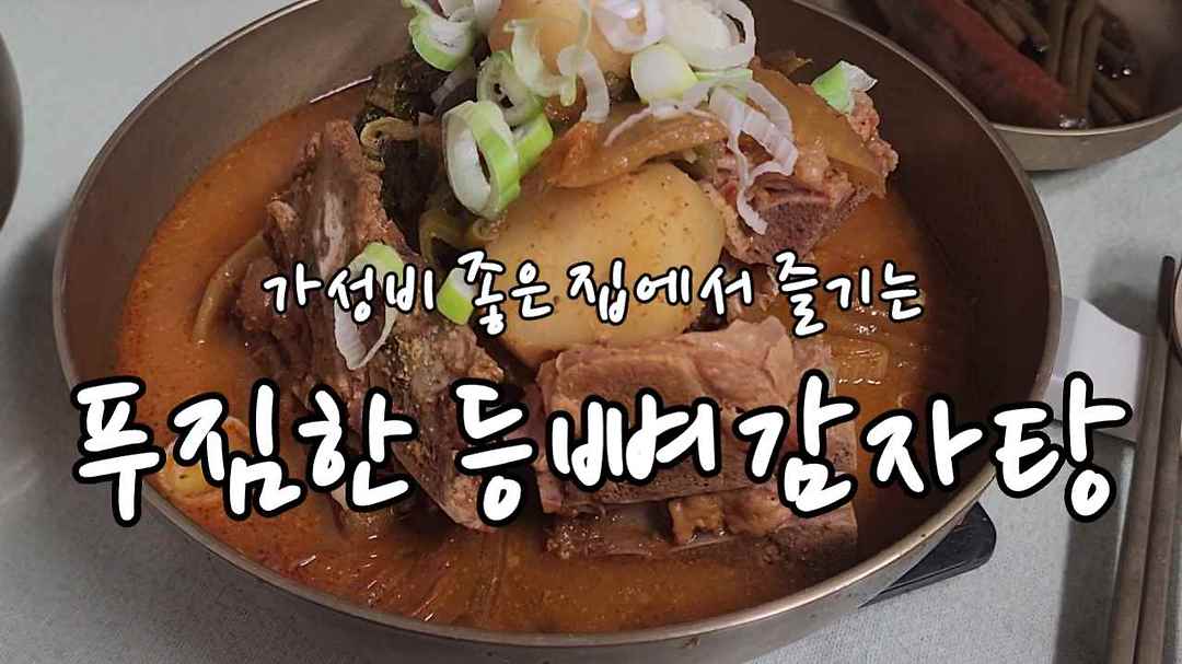 가성비 좋은 집에서 즐기는 푸짐한 등뼈 감자탕 레시피 - kakaoTV 가성비 좋은 집에서 즐기는 푸짐한 등뼈 감자탕 레시피