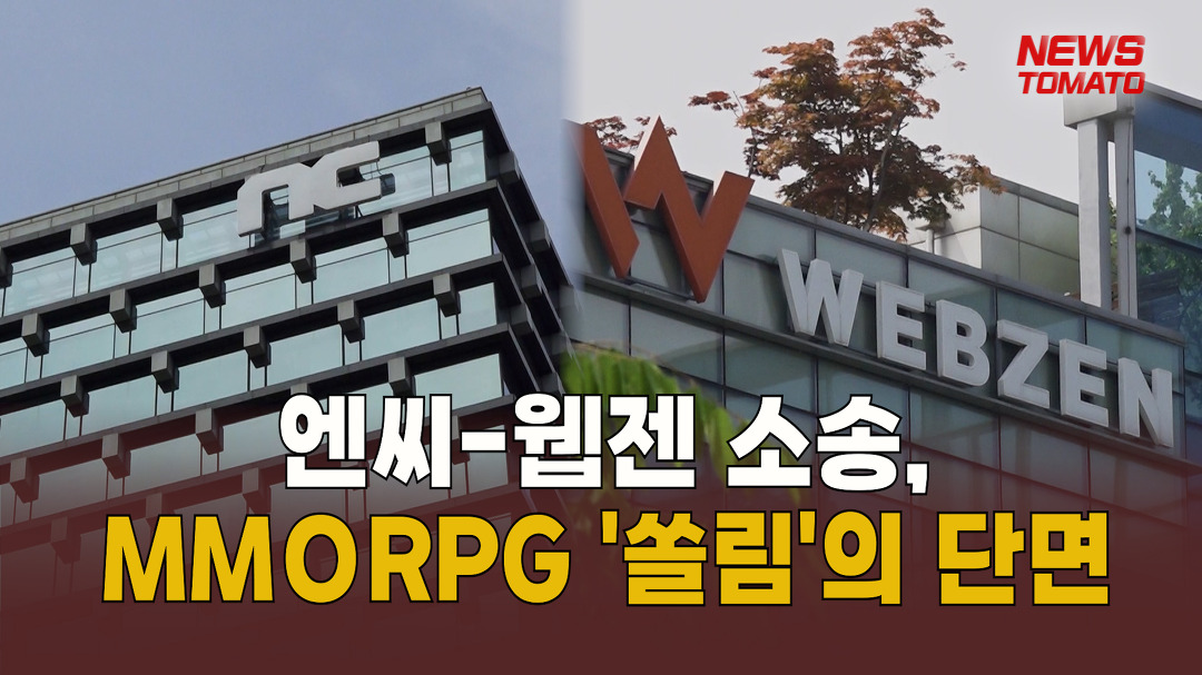 엔씨-웹젠 소송, MMORPG 쏠림의 단면 [말하는 기자들_중기&IT_0823] - kakaoTV 엔씨-웹젠 소송, MMORPG 쏠림의 단면 [말하는 기자들... 