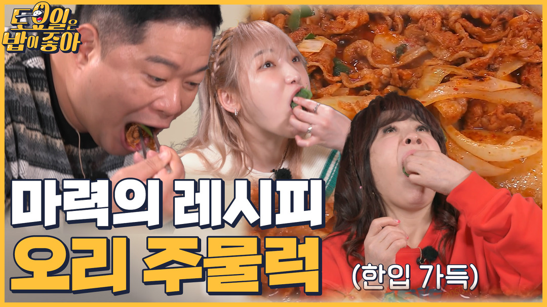 🍚EP.54 현주엽도 반한 마성의 오리고기! 오리 주물럭으로 무한흡입 - kakaoTV 🍚EP.54 현주엽도 반한 마성의 오리고기! 오리 주물럭으로... 