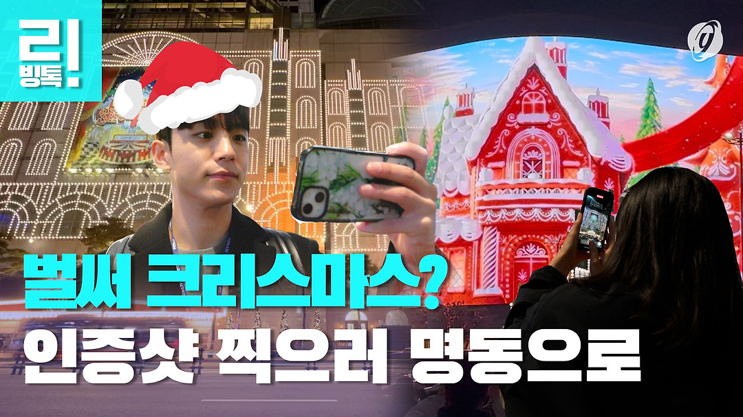 [리빙톡] 벌써 크리스마스? 인증샷 찍으러 명동으로 - kakaoTV [리빙톡] 벌써 크리스마스? 인증샷 찍으러 명동으로