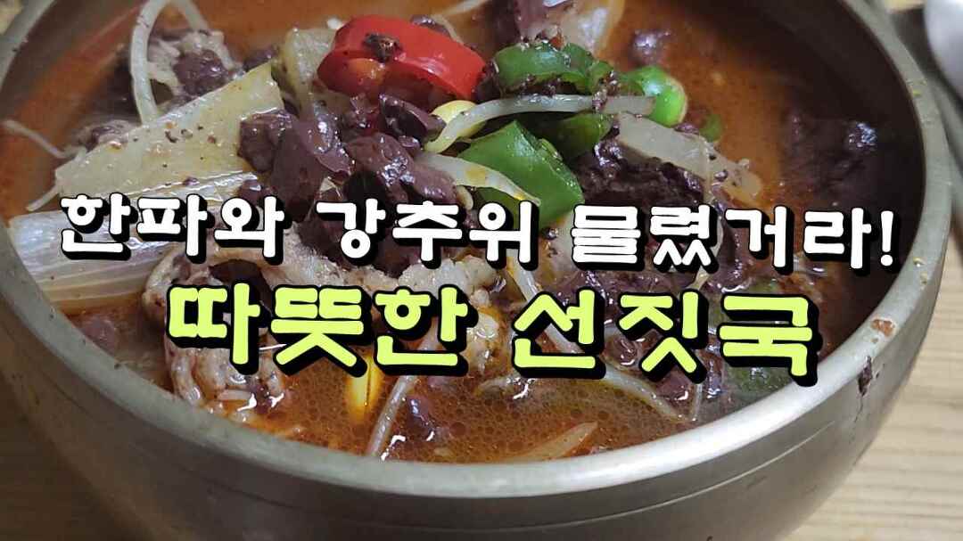 한파와 강추위 물렸거라, 따뜻한 선짓국 레시피 - kakaoTV 한파와 강추위 물렸거라, 따뜻한 선짓국 레시피