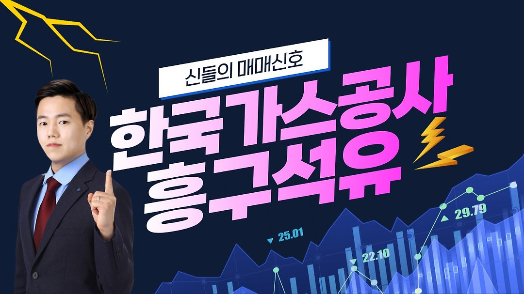 [강세테마주] 한국가스공사, 흥구석유 │ 정부-가스공사, 동해 가스전 프로젝트 ‘대왕고래’ 추진 - kakaoTV [강세테마주] 한국가스공사... 