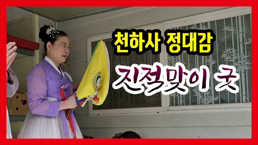[부산 용한점집] 천하사 정대감 ☎010-3592-7808 진적맞이 부산... 천하사 정대감 ☎010-3592-7808 진적맞이 부산 용한점집 유명한점집... 