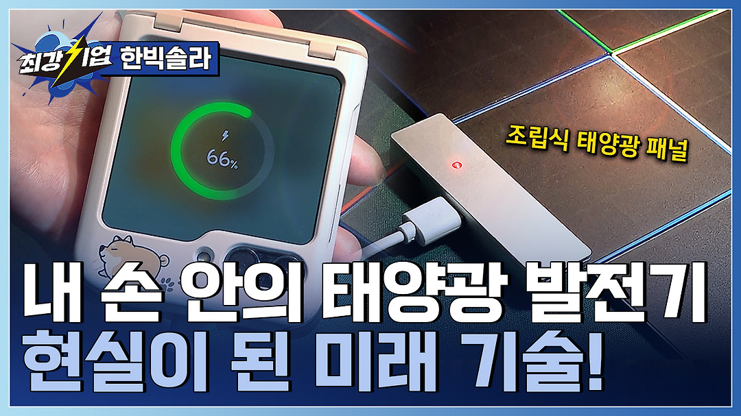손바닥만 한 태양광 발전기?! 태양광 에너지 솔루션 기업 - kakaoTV 손바닥만 한 태양광 발전기?! 태양광 에너지 솔루션 기업 