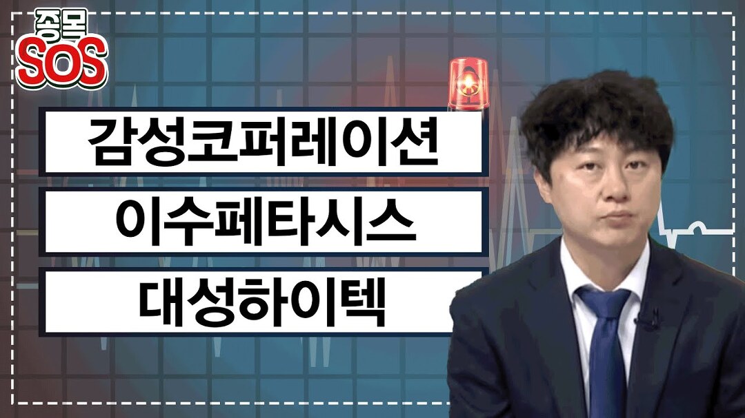 급락종목 분석! 감성코퍼레이션, 이수페타시스, 대성하이텍 - kakaoTV 급락종목 분석! 감성코퍼레이션, 이수페타시스, 대성하이텍