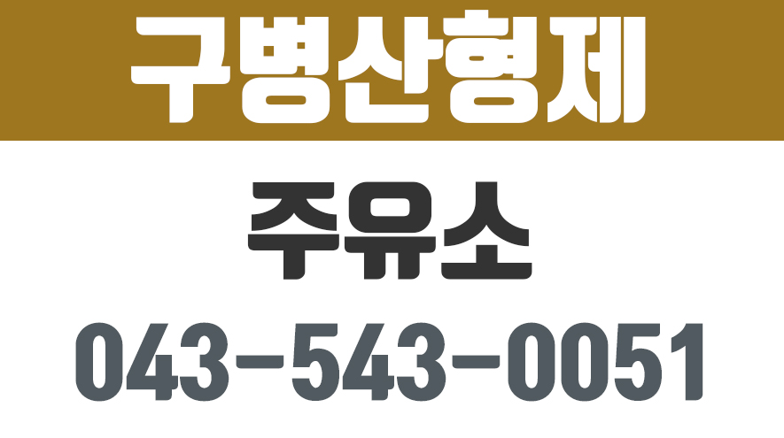 구병산형제주유소,구병산주유소 - kakaoTV 구병산형제주유소,구병산주유소
