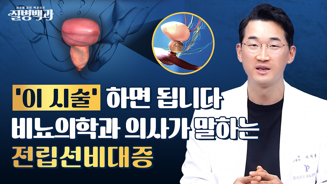 비뇨의학과 의사가 알려주는 전립선 비대증, ‘이 시술’ 받으세요 | 질병백과 - kakaoTV 비뇨의학과 의사가 알려주는 전립선 비대증, ‘이... 