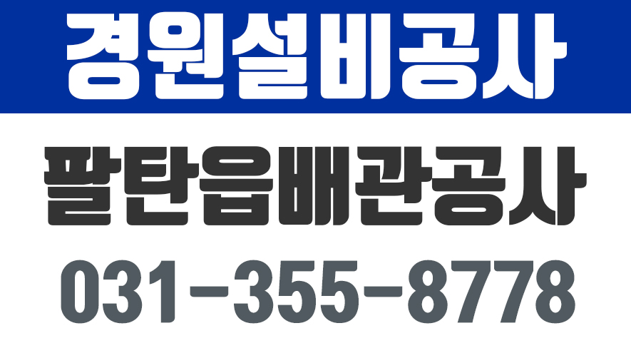 정남읍배관공사,팔탄읍배관공사,우정읍배관공사,경원설비공사 - kakaoTV 정남읍배관공사,팔탄읍배관공사,우정읍배관공사,경원설비공사