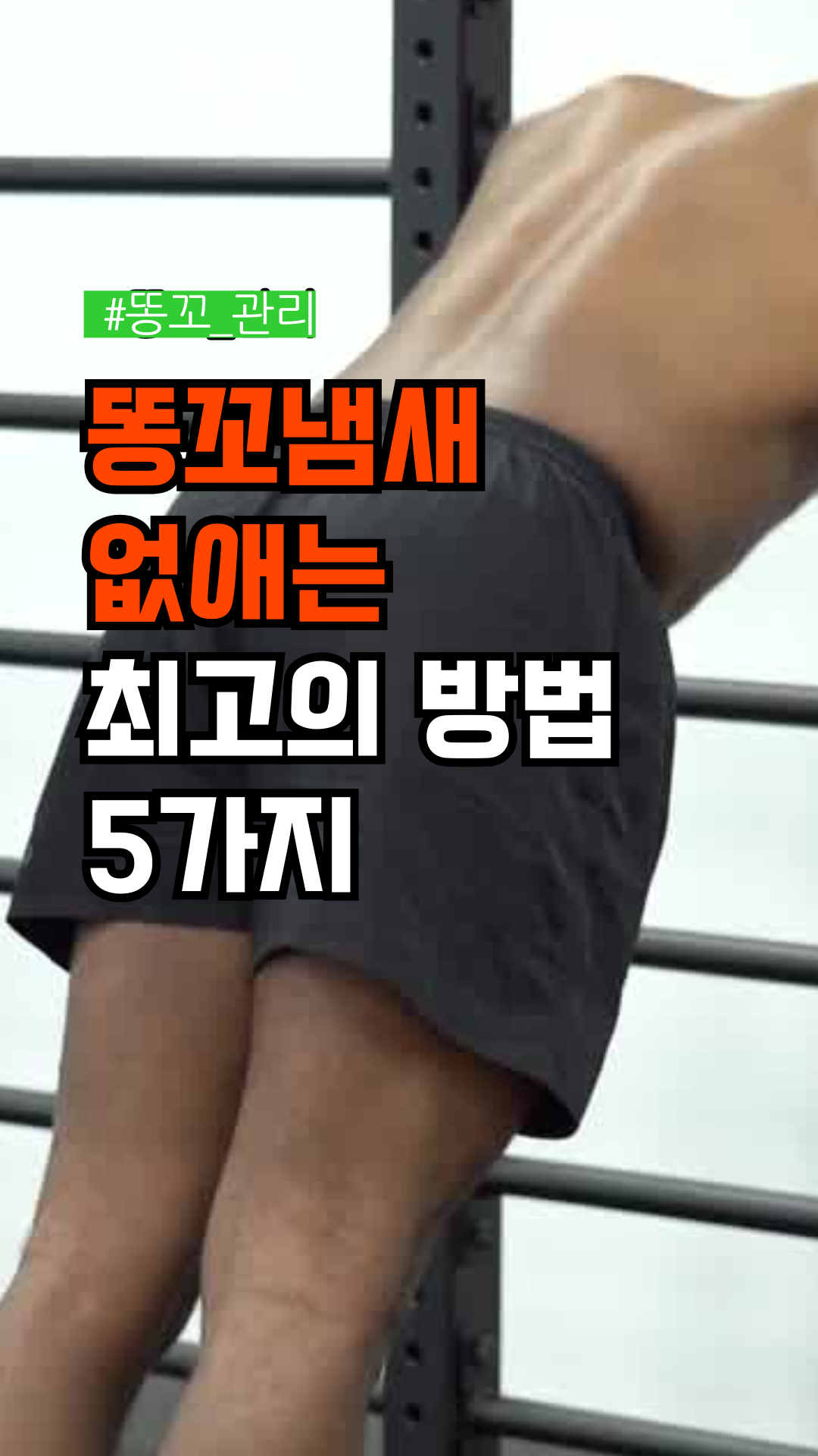 똥꼬 냄새 없애는 최고의 방법 5가지 #냄새 #똥꼬냄새 #청결 - 다음 루프