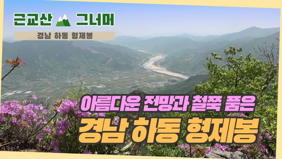 등산코스 추천, 경남 하동군 형제봉 (Mt. Hyeongjebong) 근교산... 경남 하동군 형제봉 (Mt. Hyeongjebong) 근교산&그너머 (Hiking trail