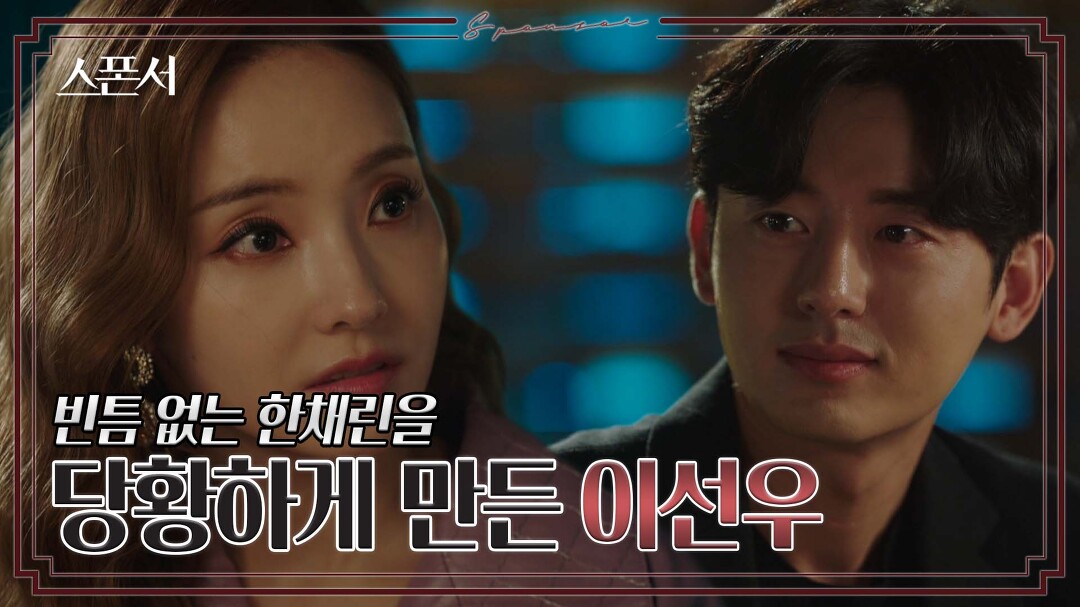 한채영 앞에서 슬쩍 흘려 보는 그 이름 &quot;지나…&quot; #스폰서 EP 3