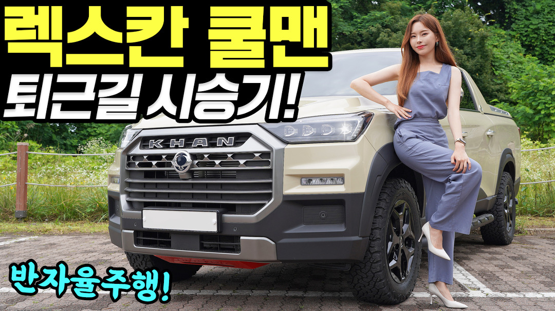 렉스턴스포츠칸 쿨맨 퇴근길 시승기! - 차박 캠핑카로 정말 좋아요!... - kakaoTV 렉스턴스포츠칸 쿨맨 퇴근길 시승기! - 차박 캠핑카로 정말... 