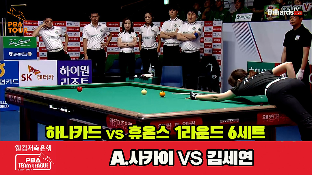 6세트 HL 하나카드(사카이)vs휴온스(김세연)[웰컴저축은행 PBA 팀리그 1R] - kakaoTV 6세트 HL 하나카드(사카이)vs휴온스(김세연)... 