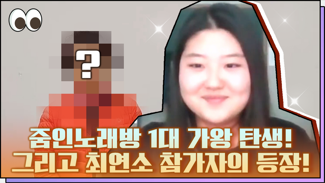 드디어 줌인노래방 1대 가왕이 탄생했습니다! 그리고 최연소 참가자의 등장~ / 줌인노래방 - kakaoTV 드디어 줌인노래방 1대 가왕이... 