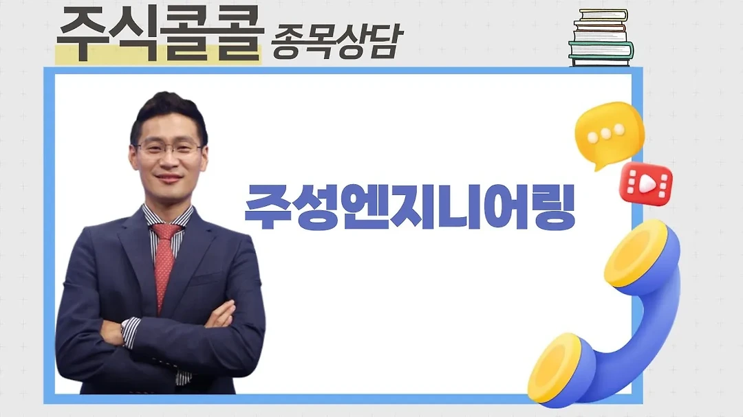 종목상담 주성엔지니어링│이정수 전문가 - kakaoTV 종목상담  주성엔지니어링│이정수 전문가