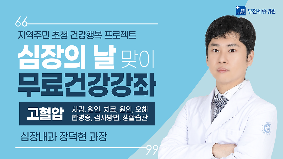 부천세종병원 심장내과 장덕현 - 고혈압 증상, 치료, 합병증, 원인 - kakaoTV 부천세종병원 심장내과 장덕현 - 고혈압 증상, 치료, 합병증, 원인