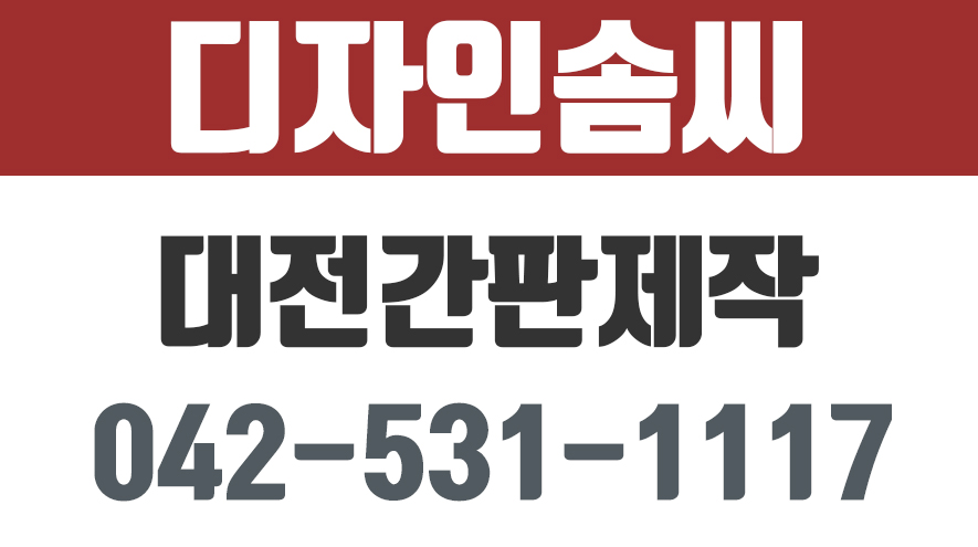 디자인솜씨,대전간판,대전간판제작,대전에어간판,대전채널간판... kakaoTV 디자인솜씨,대전간판,대전간판제작,대전에어간판,대전채널간판... 