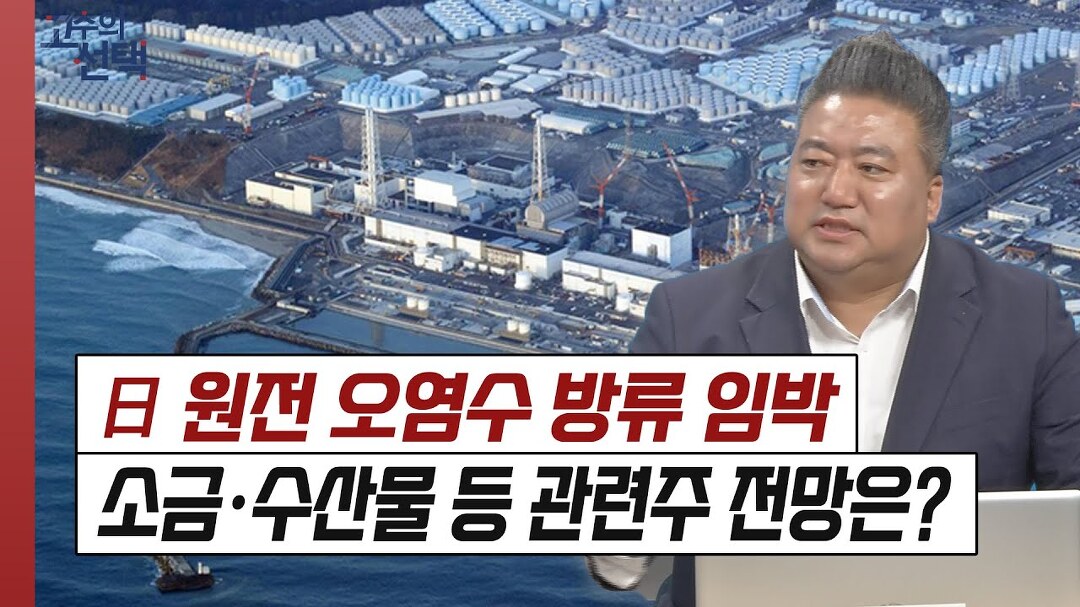 오염수 방류 속도내는 일본...사조씨푸드, CJ씨푸드, CJ제일제당, 인산가 등 수산물·소금 관련주 전망은? - kakaoTV 오염수 방류 속도내는... 