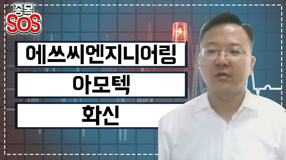 에쓰씨엔지니어링 최대주주 변경이슈로 하한가, 아모텍 6거래인 연속 하락, 화신 11% 하락 - kakaoTV 에쓰씨엔지니어링 최대주주 변경이슈로... 