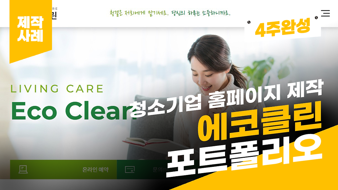 청소기업 홈페이지 제작 사례 - 에코클린 포트폴리오... - kakaoTV 청소기업 홈페이지 제작 사례 - 에코클린 포트폴리오... 