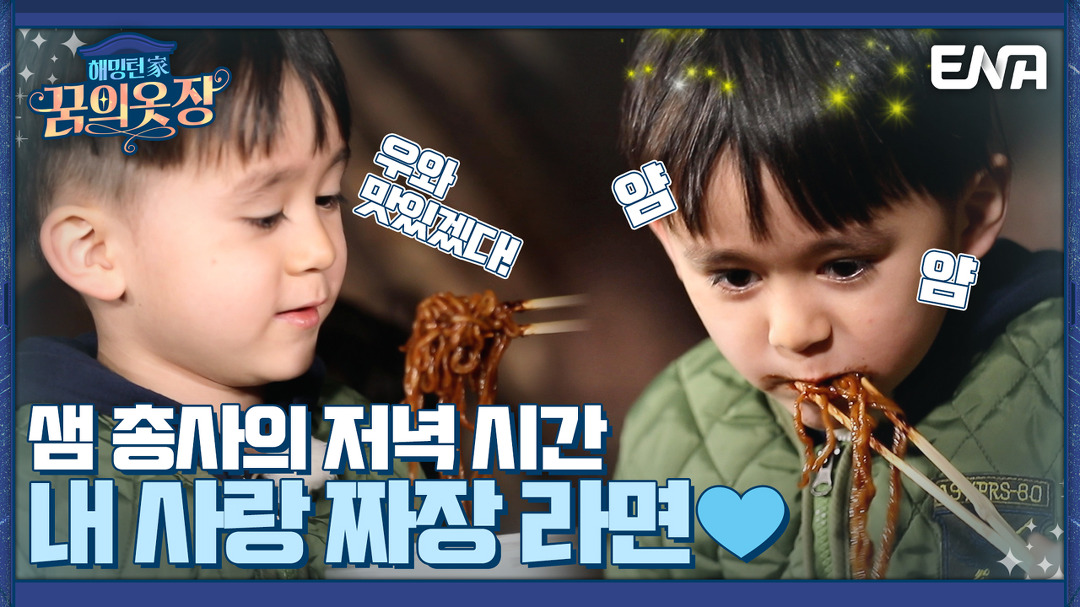 기다리다...기다리다.. 먹은 '왕꼬꼬'의 맛은?? 마시쪄!! I 해밍턴家(가) 꿈의 옷장 1회