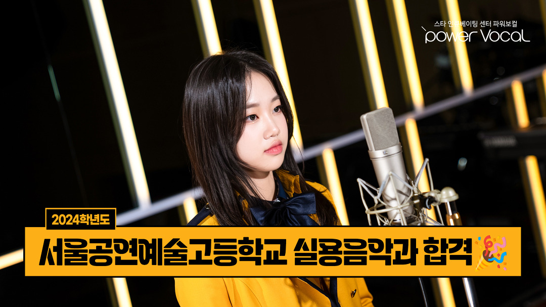 [파워보컬 실용음악학원] 24 서울공연예술고등학교 실용음악과 합격😎 - kakaoTV [파워보컬 실용음악학원] 24 서울공연예술고등학교... 