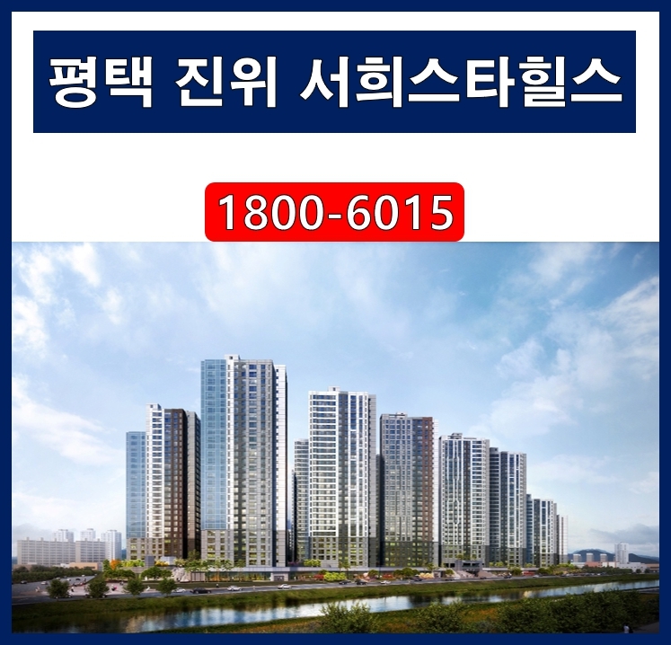 '평택 진위역 서희스타힐스 더파크뷰' 1,659세대 대단지 아파트 공급정보 [분양알리미] - kakaoTV '평택 진위역 서희스타힐스 더파크뷰' 1... 