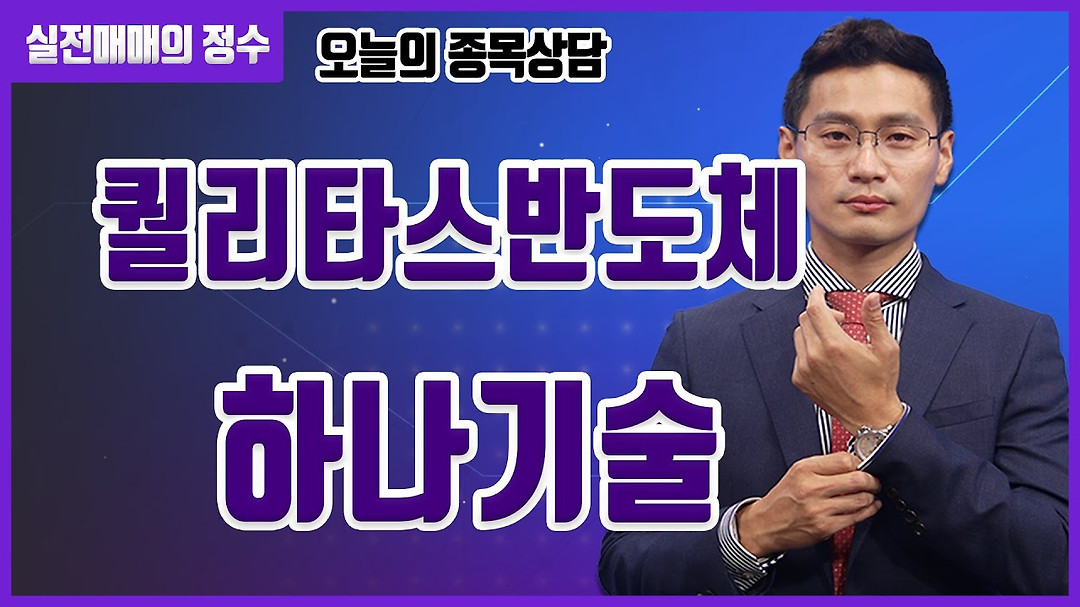 [종목상담] 퀄리타스반도체, 하나기술 종목 상담 부탁드려요! │ 주식, 주가 - kakaoTV [종목상담] 퀄리타스반도체, 하나기술  종목 상담... 