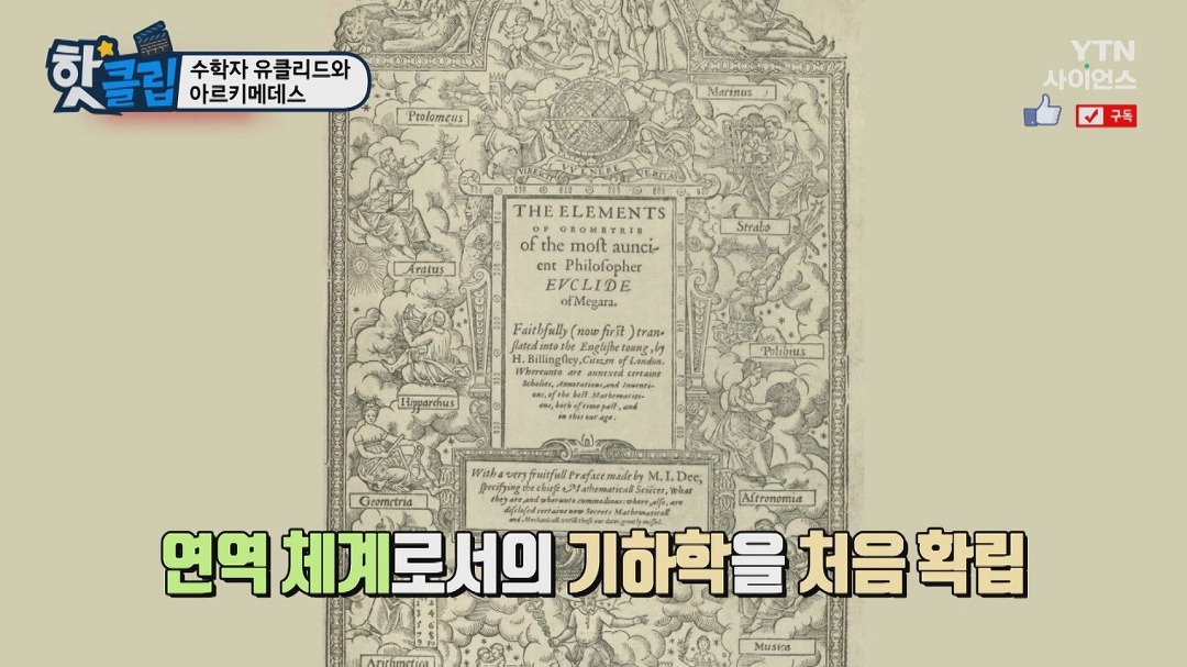 수학자 유클리드와 아르키메데스 - kakaoTV 수학자 유클리드와 아르키메데스