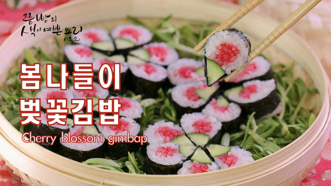 작고 예쁜 벚꽃을 닮은 벚꽃김밥을 가지고 벚꽃구경 다녀오세요... 벚꽃김밥을 가지고 벚꽃구경 다녀오세요,봄나들이,봄소풍에 어울리는 예쁜... 