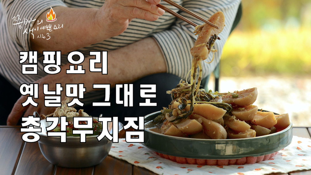 그대로 총각무지짐을 만들어보세요, 별다른 양념 없이 멸치 하나로 맛을 낸 엄마표총각무지짐 - kakaoTV 감성캠핑요리 옛날맛 그대로 총각무지짐... 
