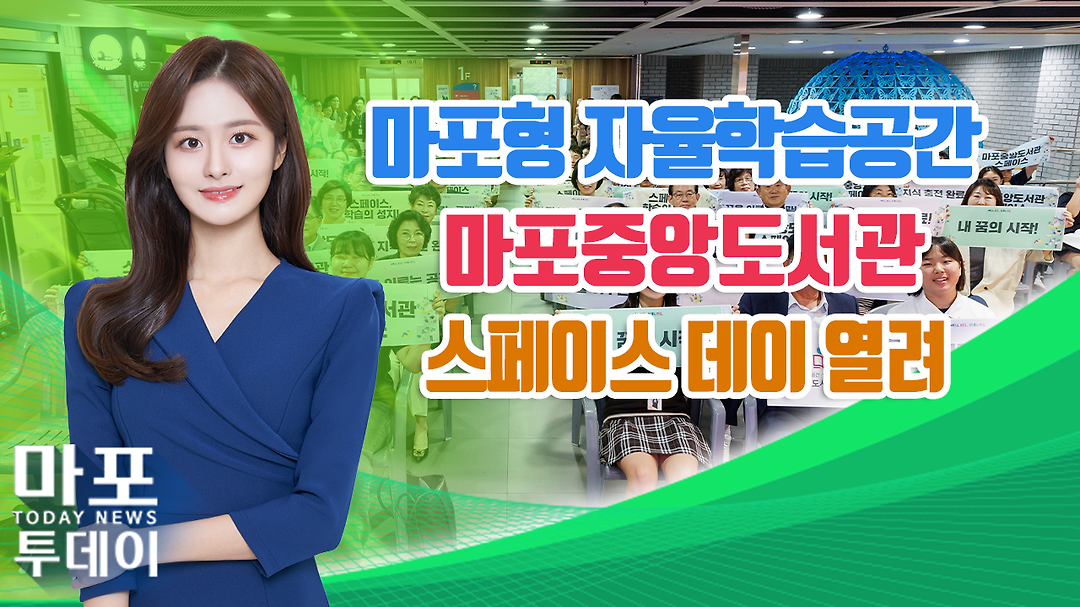 마포형 자율학습공간, 마포중앙도서관 스페이스 데이 열려 外 / 마포투데이 (24. 9. 12) - kakaoTV 마포형 자율학습공간, 마포중앙도서관... 
