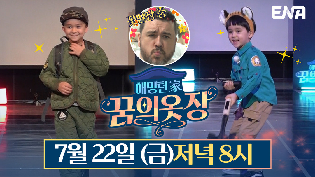 해밍턴家(가) 꿈의 옷장