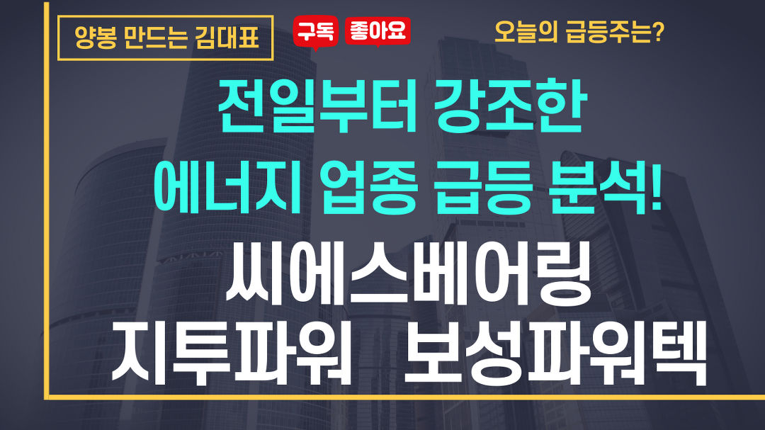 씨에스베어링, 지투파워, 보성파워텍등 전일부터 강조한 에너지업종 급등분석! - kakaoTV 씨에스베어링, 지투파워, 보성파워텍등 전일부터... 