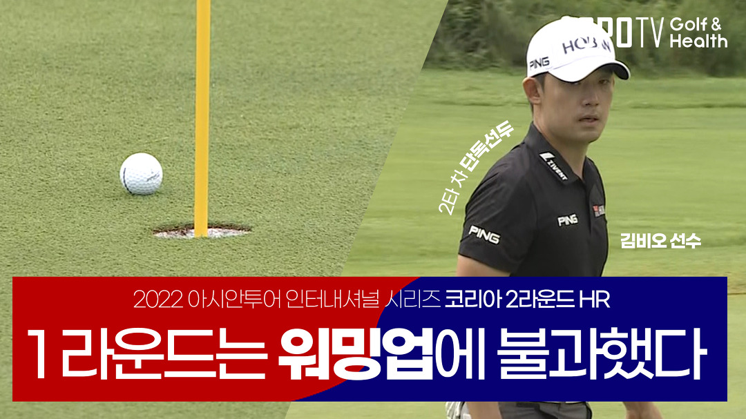 하루 만에 8언더파를 친 이 선수는 김비오입니다.ㅣ아시안투어 인터내셔널 시리즈 코리아 2R 하이라이트 - kakaoTV 하루 만에 8언더파를 친 이... 