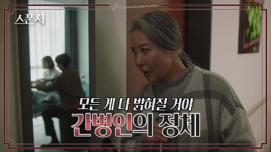 병문안 온 이지훈의 말을 엿듣는 간병인 #스폰서 EP 6
